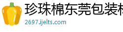 珍珠棉东莞包装材料有限公司